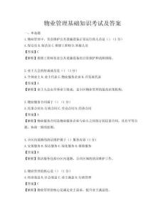 物業(yè)管理基礎知識考試及答案