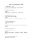 通用科學實驗操作規范試題