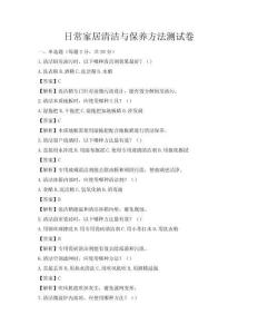 日常家居清潔與保養方法測試卷