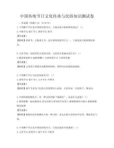 中國傳統(tǒng)節(jié)日文化傳承與民俗知識測試卷