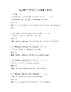 家庭教育中親子溝通技巧試題