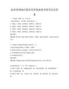 农村贫困地区脱贫攻坚战成果考察考试及答案