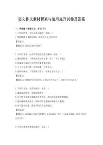 语文作文素材积累与运用提升试卷及答案