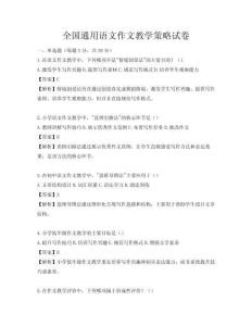 全国通用语文作文教学策略试卷