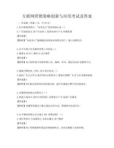 互聯網營銷策略創新與應用考試及答案