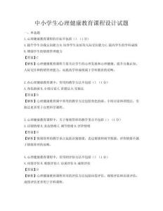 中小學生心理健康教育課程設(shè)計試題