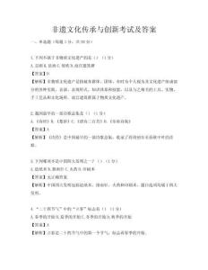 非遗文化传承与创新考试及答案
