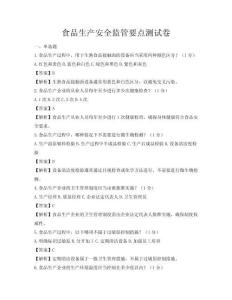 食品生產安全監管要點測試卷