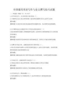 全國通用英語寫作與論文撰寫技巧試題