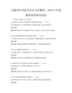 志愿者行動助力社區文化繁榮，2025年共建精神家園備考試卷