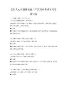 老年人心理健康教育與干預策略考試備考卷測試卷