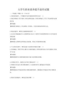 大學(xué)生職業(yè)素養(yǎng)提升途徑試題