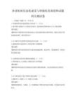 養老機構信息化建設與智能化發展趨勢試題科目測試卷