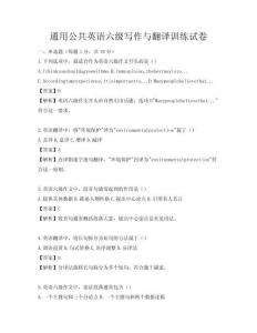 通用公共英語六級寫作與翻譯訓練試卷