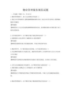 物業管理服務規范試題