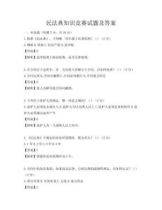 民法典知识竞赛试题及答案