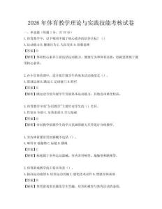 2026年体育教学理论与实践技能考核试卷