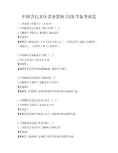 中國(guó)古代文學(xué)名著賞析2025年備考試卷