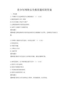 青少年網絡安全教育題庫附答案