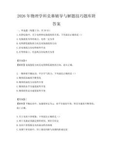 2026年物理学科竞赛辅导与解题技巧题库附答案