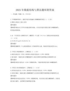 2025年数据结构与算法题库附答案