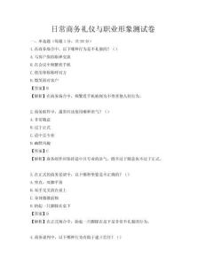 日常商务礼仪与职业形象测试卷