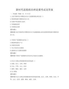 新時代思想政治理論課考試及答案