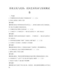 傳統(tǒng)文化與民俗：民間藝術(shù)傳承與發(fā)展測試卷