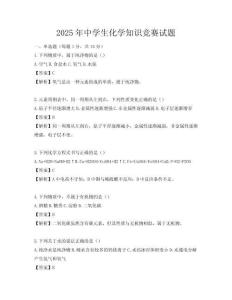 2025年中学生化学知识竞赛试题