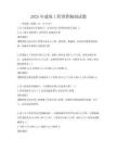 2025年建筑工程預(yù)算編制試題