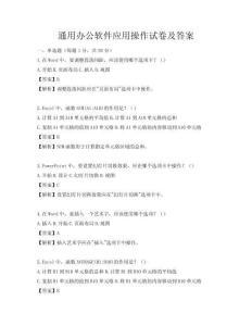 通用辦公軟件應用操作試卷及答案