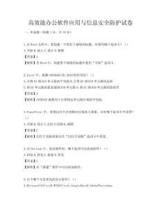 高效能辦公軟件應用與信息安全防護試卷
