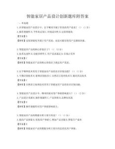 智能家居产品设计创新题库附答案