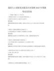 我国人口老龄化问题及应对策略2025年预测考试及答案