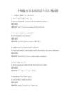 中級捷克語基礎語法與詞匯測試卷