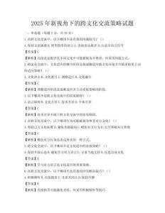 2025年新视角下的跨文化交流策略试题