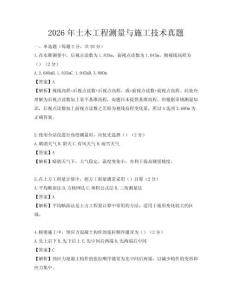 2026年土木工程測量與施工技術真題