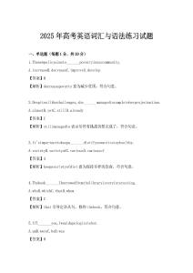 2025年高考英語詞匯與語法練習試題
