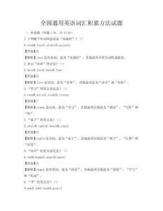 全國通用英語詞匯積累方法試題