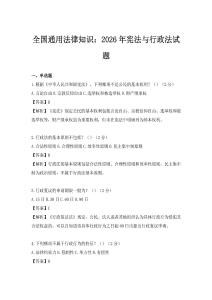 全國(guó)通用法律知識(shí)：2026年憲法與行政法試題
