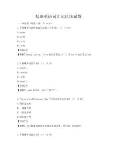 基礎英語詞匯記憶法試題