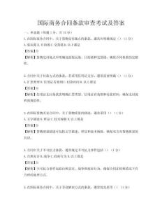 國際商務合同條款審查考試及答案