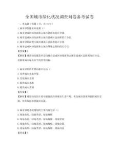 全國城市綠化狀況調(diào)查問卷備考試卷