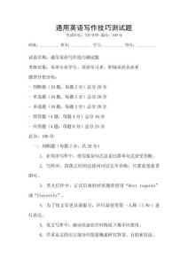 通用英語寫作技巧測試題