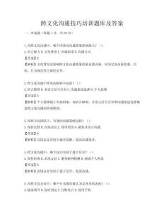 跨文化溝通技巧培訓(xùn)題庫及答案