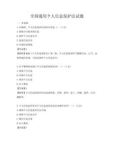 全国通用个人信息保护法试题