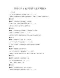 日常生活節能環保技巧題庫附答案
