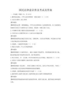 国民法律意识普及考试及答案