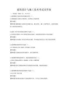 建筑设计与施工技术考试及答案