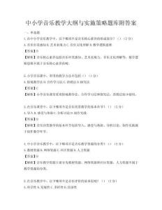 中小學音樂教學大綱與實施策略題庫附答案